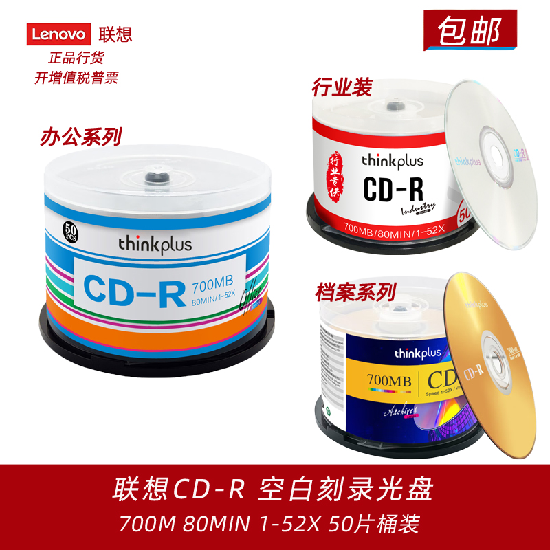 联想办公档案700MCD-R空白刻录盘