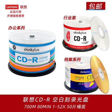 联想cd/VCD光盘办公/档案系列光盘MP3刻录光盘cd-r车载音乐CD光碟
