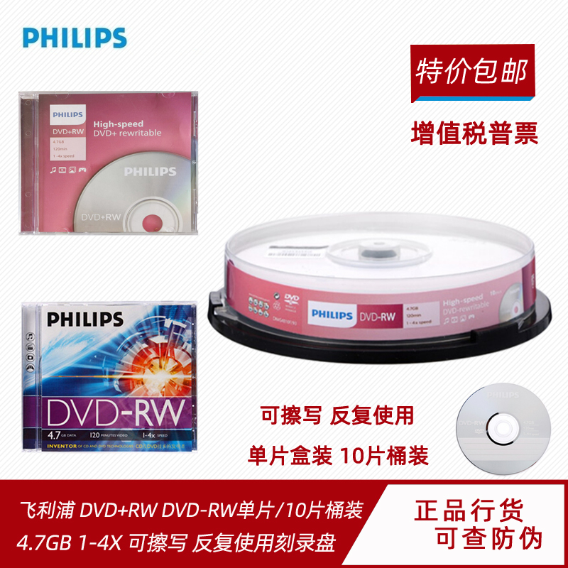 飞利浦DVD+RWDVD-RW 可擦写反复使用空白刻录光盘光碟dvdrw刻录盘