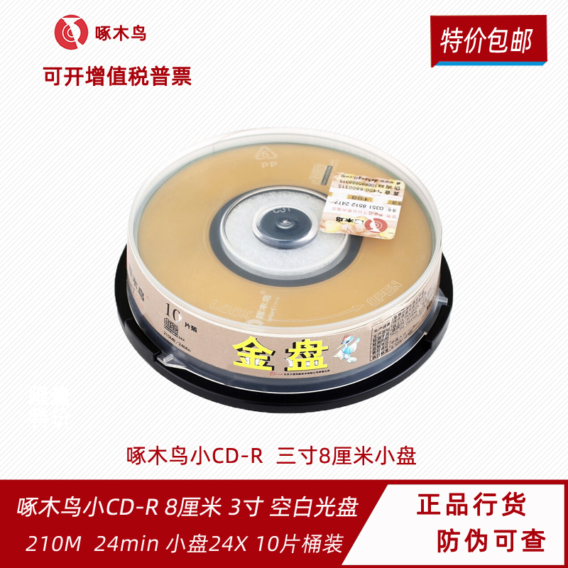 啄木鸟CD-R空白光盘刻录碟片直径8CM / 3寸小cd光盘24速210M 10片