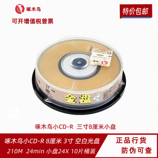 10片 3寸小cd光盘24速210M 啄木鸟CD R空白光盘刻录碟片直径8CM