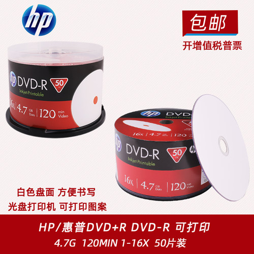 惠普DVD-R可打印4.7G刻录光盘16X