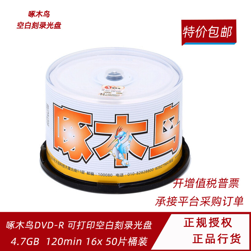 啄木鸟DVD-R盘面可打印系列16速4.7G光盘刻录盘空白光盘桶装50片