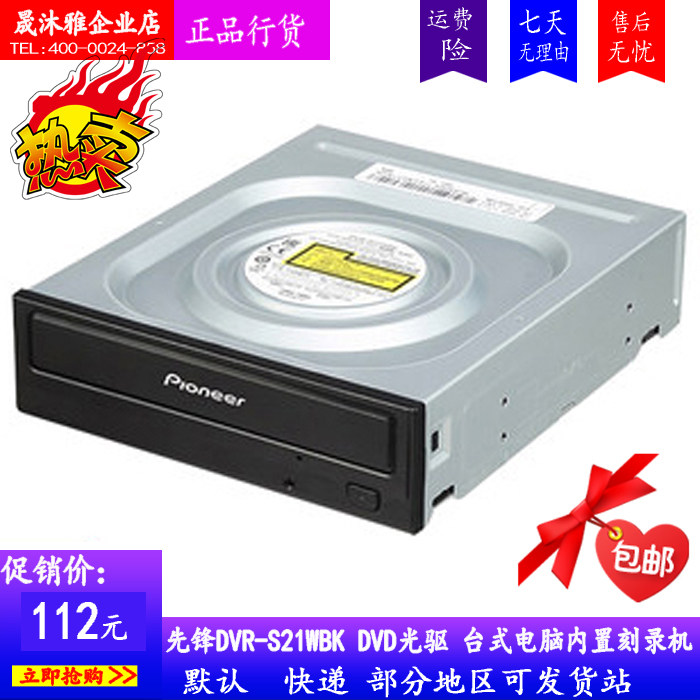 Pioneer/先锋24X SATA接口内置DVD刻录机 台式机光驱 DVR-S21WBK在类目 电脑硬件/显示器/电脑周边, 电脑周边, 光驱/刻录/DVD中 - 来自Buy2taobao.com提供专业的淘宝代购服务
