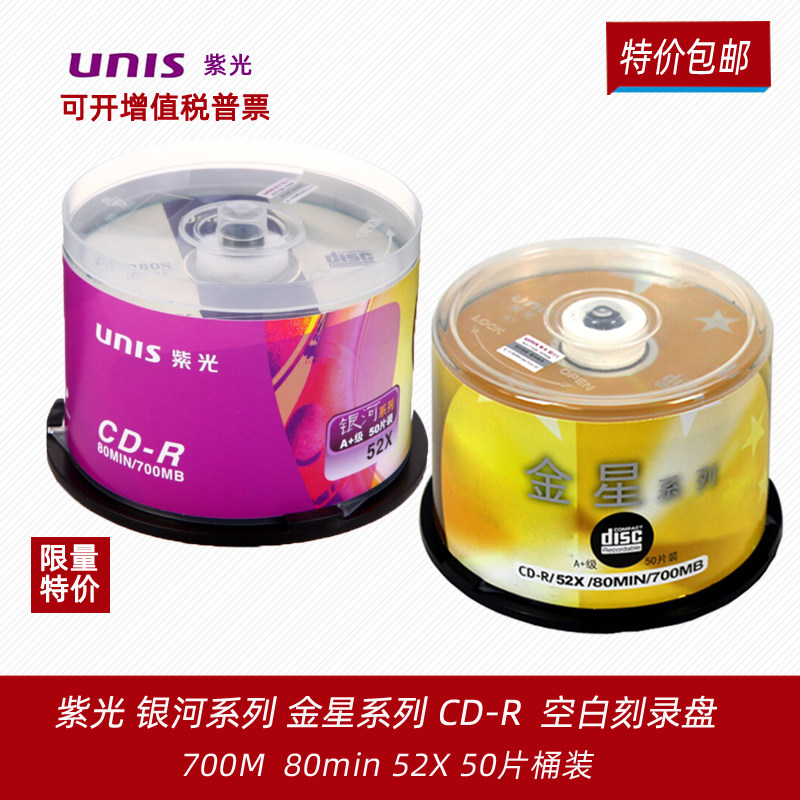 紫光（UNIS）CD-R空白光盘/刻录盘 天海卡通 金星系列 52速700M