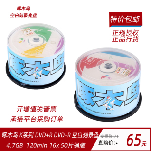 刻录碟片4.7G 空白光盘 刻录光盘 啄木鸟DVD K系列桶装 R光盘 50片