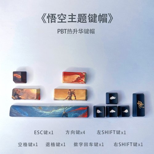 PBT热升华机械键盘键帽客制化个性麻将吃鸡山水国潮黑悟空主题