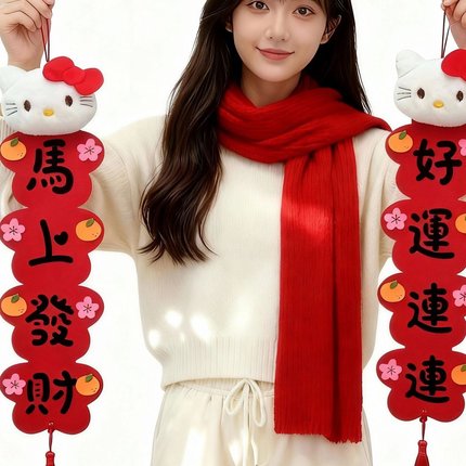 Hellokitty小对联2026马年新年毛毡布立体毛绒卡通挥春福字挂件