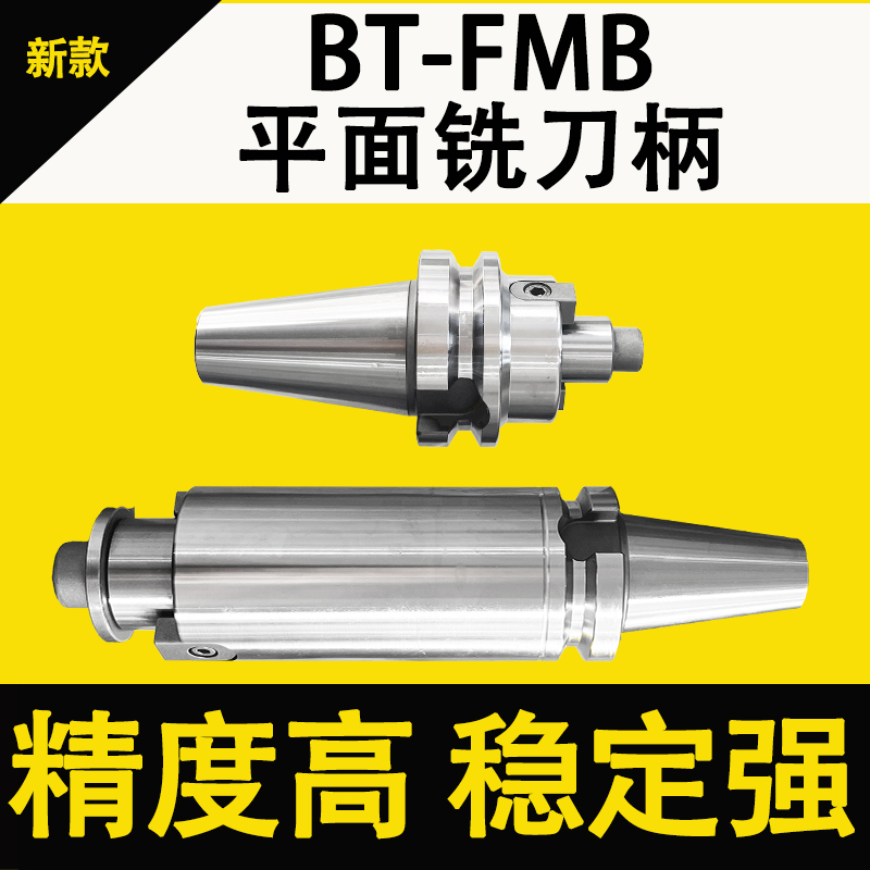 平面铣刀柄数控刀柄FMB