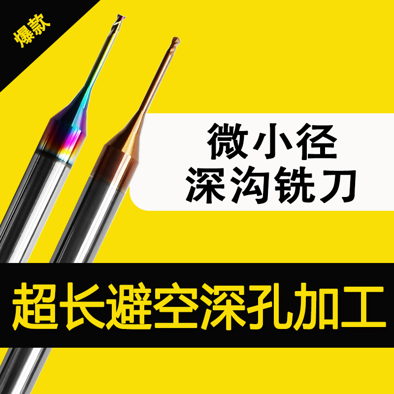 56/62度微小径深沟刀合金铣刀