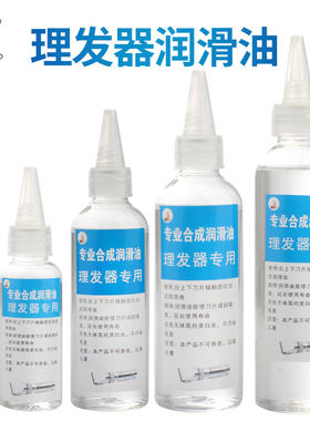 专业理发器电推剪润滑油