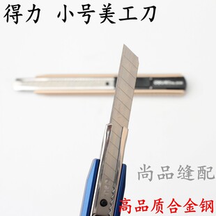 得力美工刀 2036小号美工刀 裁纸刀/壁纸刀手工刀 优质合金钢刀片