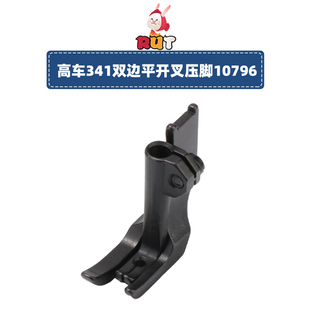 高车平开叉压脚10796 341高头车缝纫机大双边压脚 10795