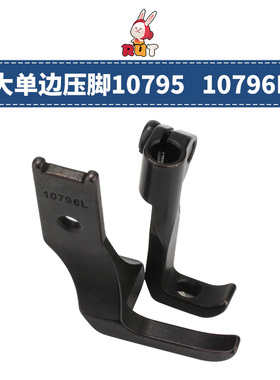 10796L10795 小单边压脚8B高车压脚 341高车包边压脚平底压脚