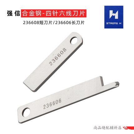 强信刀片上刀236606下刀236608飞马款四针六线刀片工业缝纫机配件