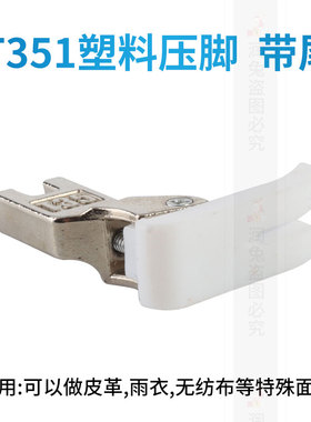 T351带尾平车塑料压脚 白色平车有尾塑料压脚加厚平缝机压脚