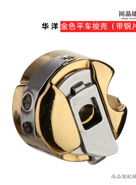 华洋电脑平车梭壳金色耐高温