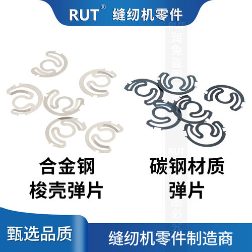 RUT电脑平车梭壳缝纫机弹片