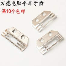 方德电脑平车牙齿 9000型18牙齿E型牙齿送料牙缝纫机金鸽牙 8800