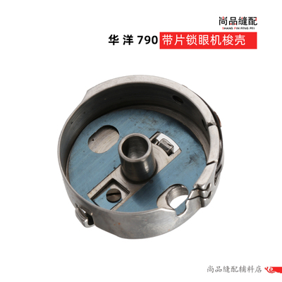 梭壳平头锁眼机梭家用梭皮锁芯