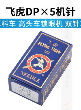 10包正宗飞虎牌机针DP*5机针 DPX5 高头车 双针车平头锁眼机机针