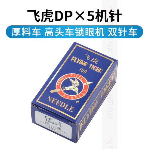 正宗飞虎牌机针DP*5机针