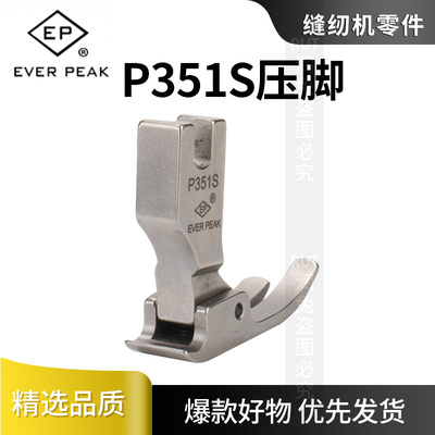 新款平车电脑工业压脚EP