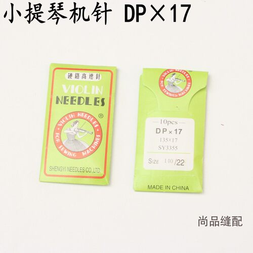 小提琴DPX17机针同步车