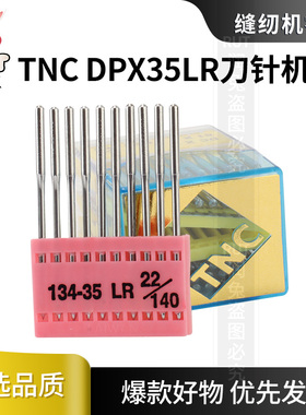 台湾TNC缝纫机针皮革用刀针134-35LR缝纫机刀针 DPX35LR