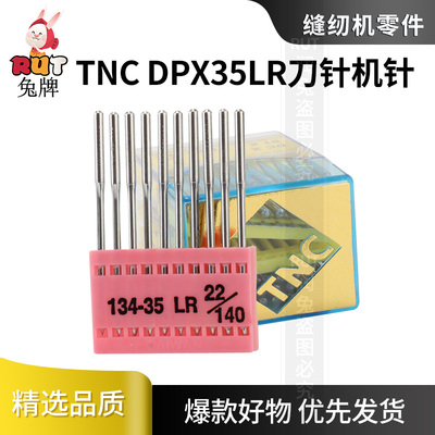 台湾TNC缝纫机针皮革用刀针134-35LR缝纫机刀针 DPX35LR