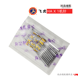 包邮飞虎HA×1家用机针 老式家用脚踏缝纫机针 多功能家用机机针