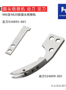 强信刀片 9820圆头锁眼机动定刀 动刀S34899-001 定刀S34895-001
