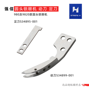 强信刀片 9820圆头锁眼机动定刀 动刀S34899-001 定刀S34895-001