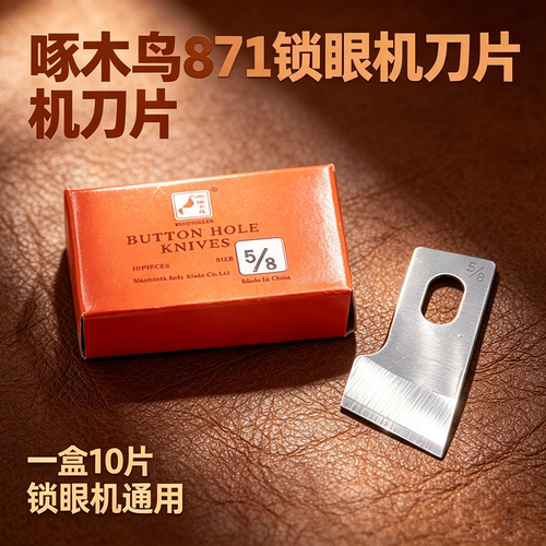 啄木鸟锁眼机刀片红盒锋刚切刀片781/814/1790锁眼机扣眼机刀
