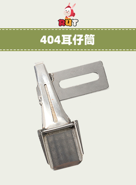 大宇拉筒DAYU404 双针车耳仔筒 烫带筒 扒条筒 耳仔拉筒