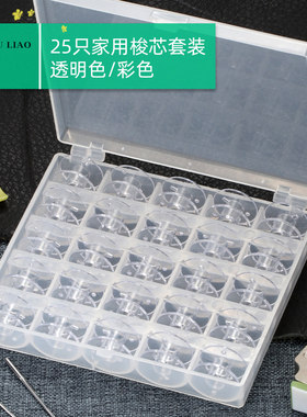 家用缝纫机梭心25个透明梭芯套