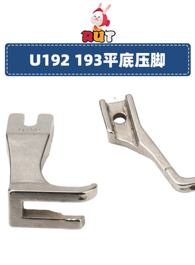U192 U193 同步车厚料缝纫机平压脚光底无痕DY GC0302通用压脚