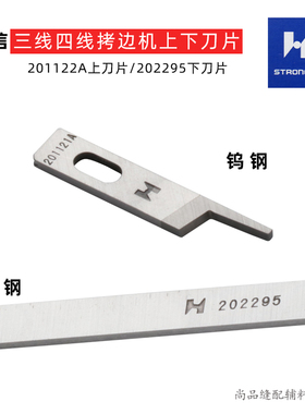 强信刀片 飞马四线拷边机 包缝机 锁边机 切线刀片202295 201121A