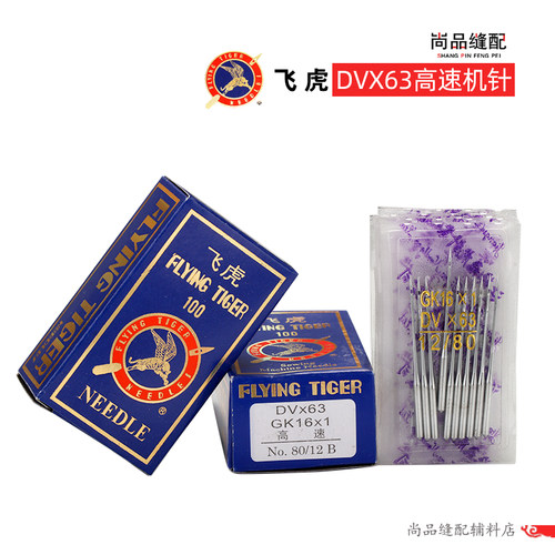 飞虎机针 DV×63 GK16x1 坎车机针 工业缝纫机绷缝车机针 砍车针 - 封面