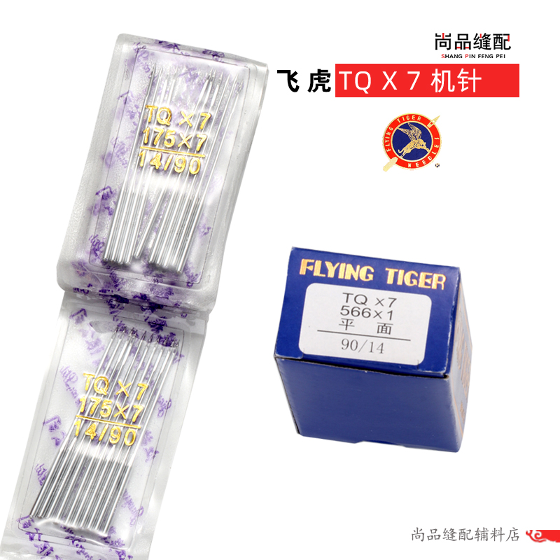 飞虎TQ×7钉扣立扣机针