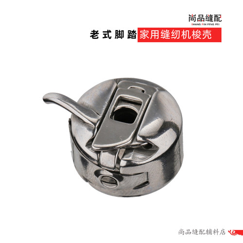 家用机梭壳老式脚踏缝纫机梭壳