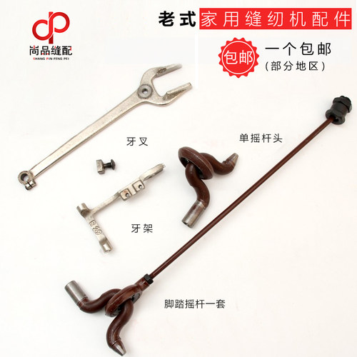 飞人蜜蜂牙叉单摇杆头缝纫机配件