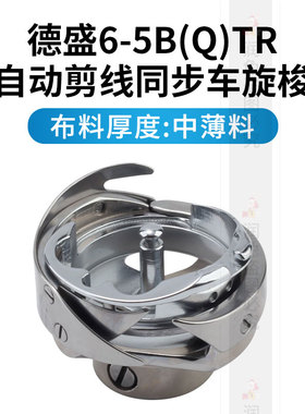 德盛旋梭电脑同步车旋梭自动剪线BQTR大旋梭花样机绗缝机梭头梭床