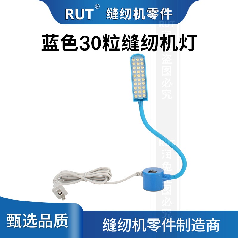 RUT润兔缝纫机灯30珠机械LED工作灯磁铁衣车节能照明灯护眼通用型