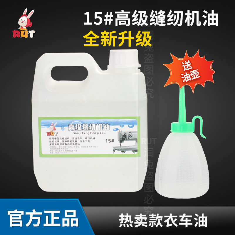 rut高级衣车油1斤工业缝纫机油绣花机白油机械机床防锈保养润滑油