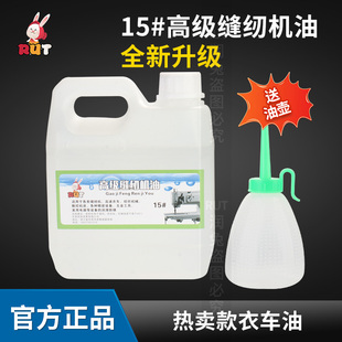 rut高级衣车油1斤工业缝纫机油绣花机白油机械机床防锈保养润滑油