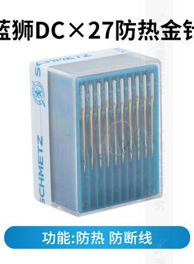 德国进口蓝狮DC×1机针拷边机锁边机金针DCX27防热针镀氮化钛机针
