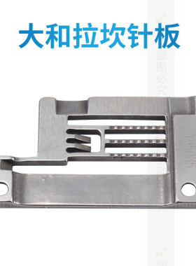 大和拉坎针板Y95085 绷缝车针板坎车缝纫机配件