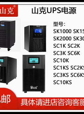 山克UPS不间断电源SC1K SC3KS 3KVA 6K 10K防停电机房服务器监控