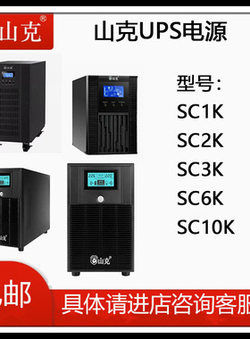 山克UPS不间断电源SC1K SC3K 3KVA 6K 10K 延时服务器智能高频机